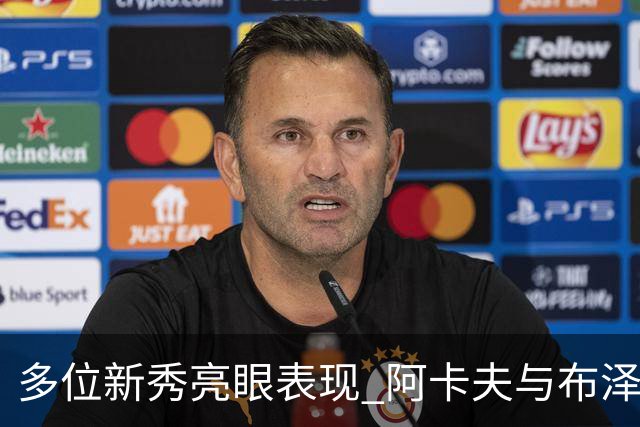 多位新秀亮眼表现 阿卡夫与布泽尔成场上焦点