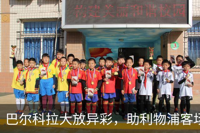 巴尔科拉大放异彩，助利物浦客场击败林茨
