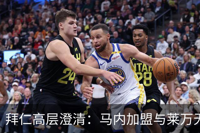 拜仁高层澄清：马内加盟与莱万无直接关联