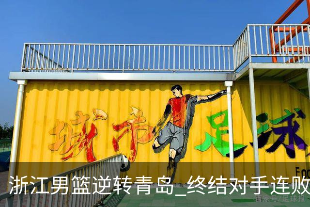 浙江男篮逆转青岛 终结对手连败之路