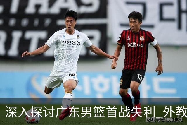 深入探讨广东男篮首战失利 外教对CBA小外援价值的误解