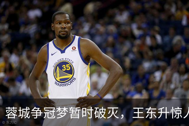 蓉城争冠梦暂时破灭，王东升惊人乌龙助海港领先
