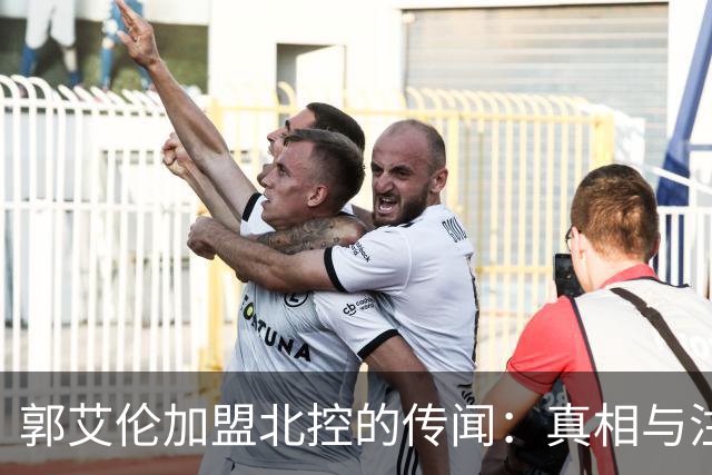 郭艾伦加盟北控的传闻：真相与注册规则解析