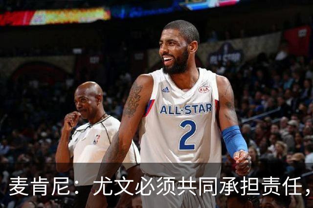 麦肯尼：尤文必须共同承担责任，不能再输再平
