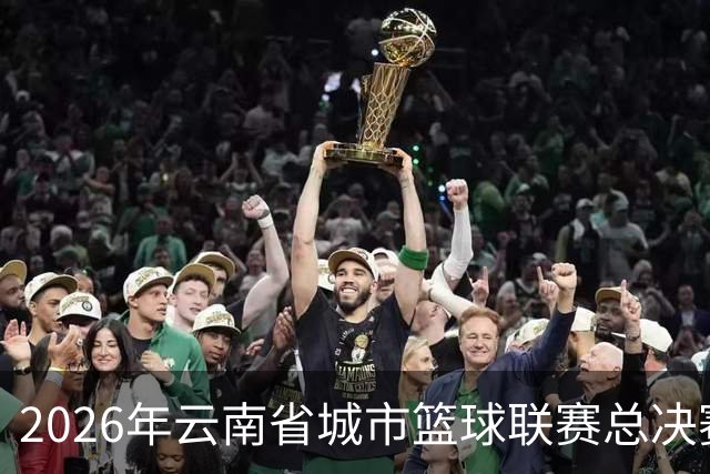 2026年云南省城市篮球联赛总决赛在昭通盛大启幕