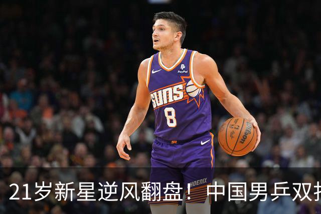 21岁新星逆风翻盘！中国男乒双打组合决战亚锦赛