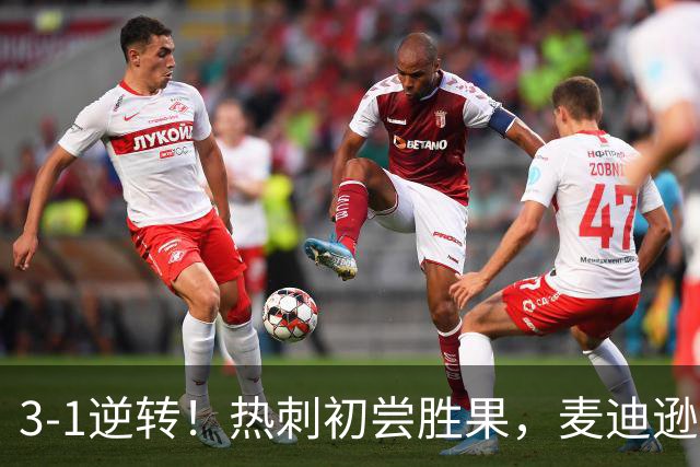 3-1逆转！热刺初尝胜果，麦迪逊迎来久违进球